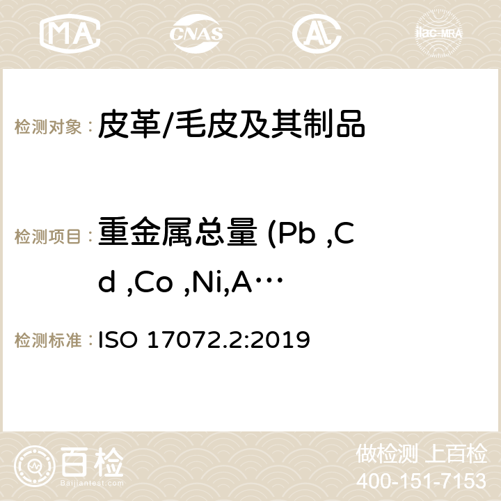 重金属总量 (Pb ,Cd ,Co ,Ni,As,Hg, Cr,Cu,Sb) ISO 17072-2-2022 皮革 金属含量的化学测定 第2部分:总金属含量
