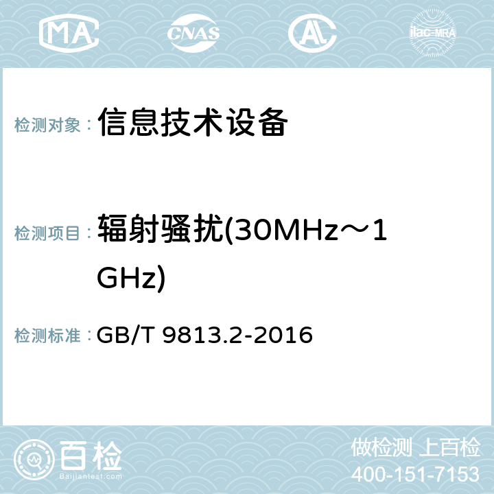 辐射骚扰(30MHz～1GHz) 计算机通用规范 第2部分:便携式微型计算机 GB/T 9813.2-2016 5.7.1
