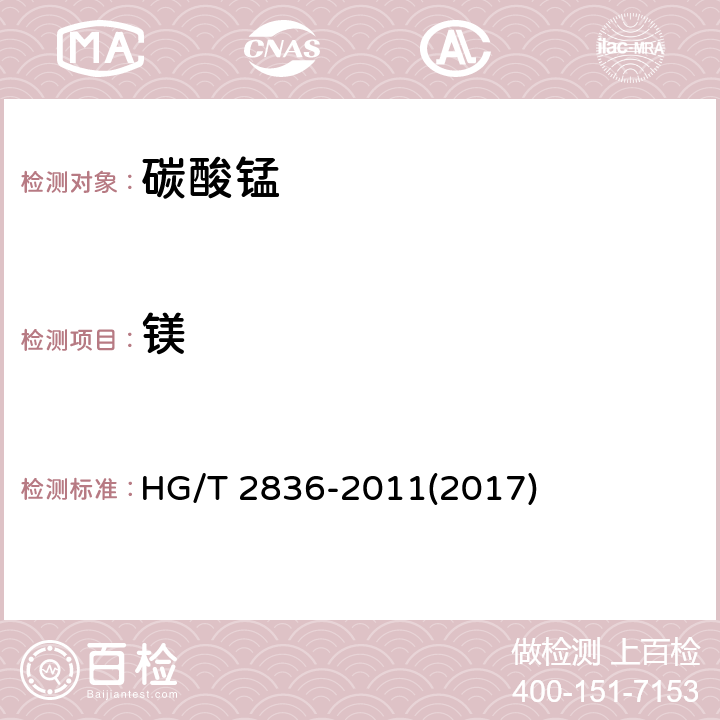 镁 软磁铁氧体用碳酸锰 HG/T 2836-2011(2017) 6.11