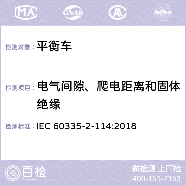 电气间隙、爬电距离和固体绝缘 家用和类似用途电器的安全 使用碱性电池或其他非酸性电解电池的个人自平衡运输设备特殊要求 IEC 60335-2-114:2018 Cl.29