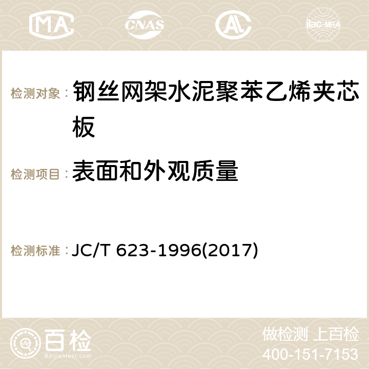 表面和外观质量 《钢丝网架水泥聚苯乙烯夹芯板》 JC/T 623-1996(2017) 7.1.2