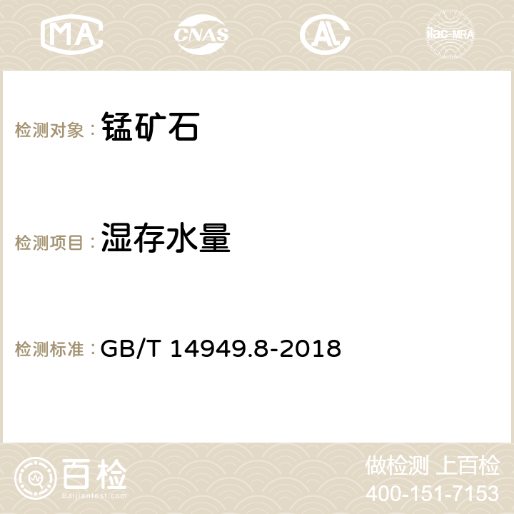 湿存水量 锰矿石化学分析方法 湿存水量的测定 GB/T 14949.8-2018