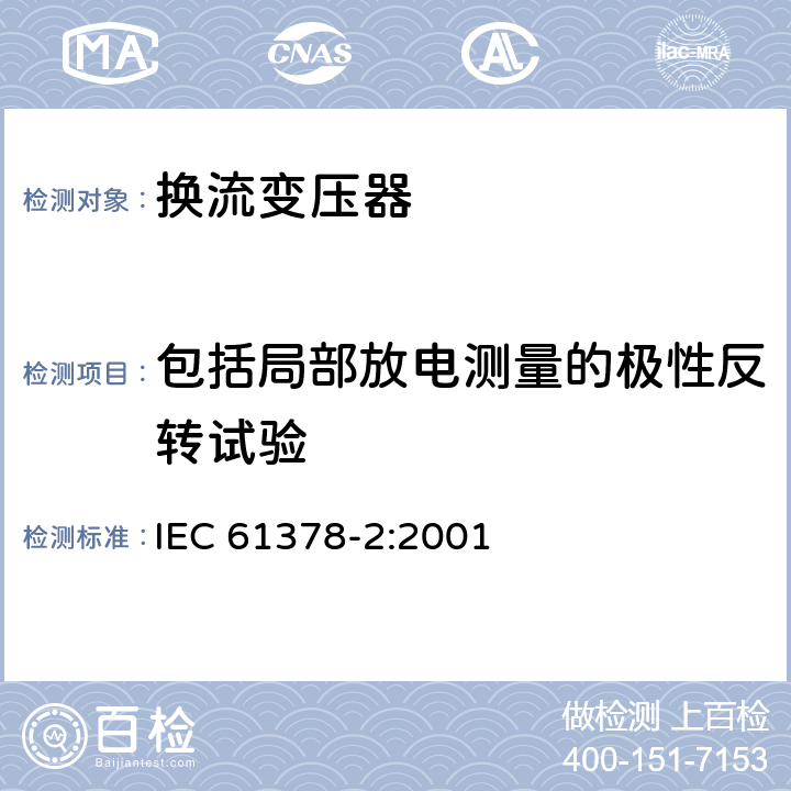 包括局部放电测量的极性反转试验 变流变压器 第2部分：高压直流输电用换流变压器 IEC 61378-2:2001 9.2.4