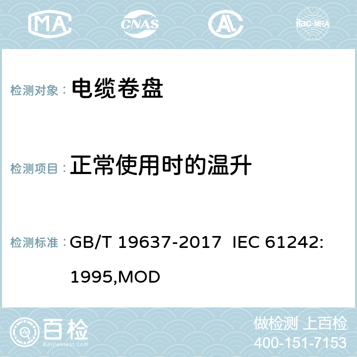 正常使用时的温升 电器附件 家用和类似用途电缆卷盘 GB/T 19637-2017 IEC 61242:1995,MOD 19