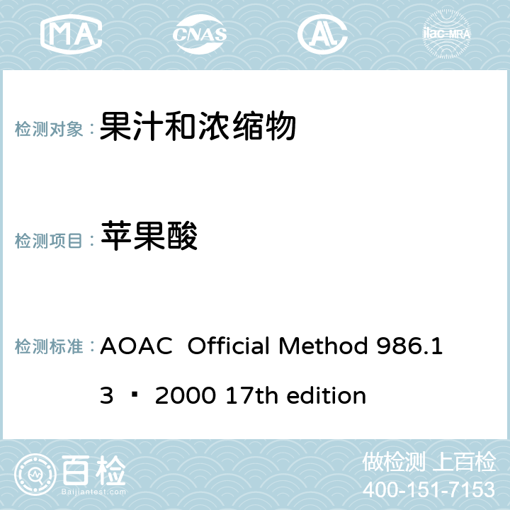 苹果酸 混合果汁和苹果汁中奎宁酸，苹果酸，柠檬酸 AOAC Official Method 986.13 – 2000 17th edition