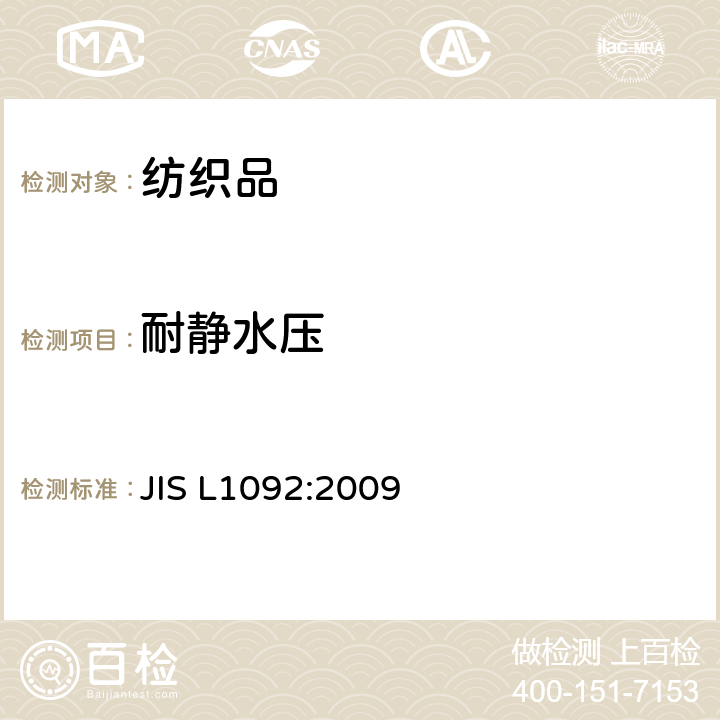 耐静水压 纺织品防水性试验方法 JIS L1092:2009 7.1