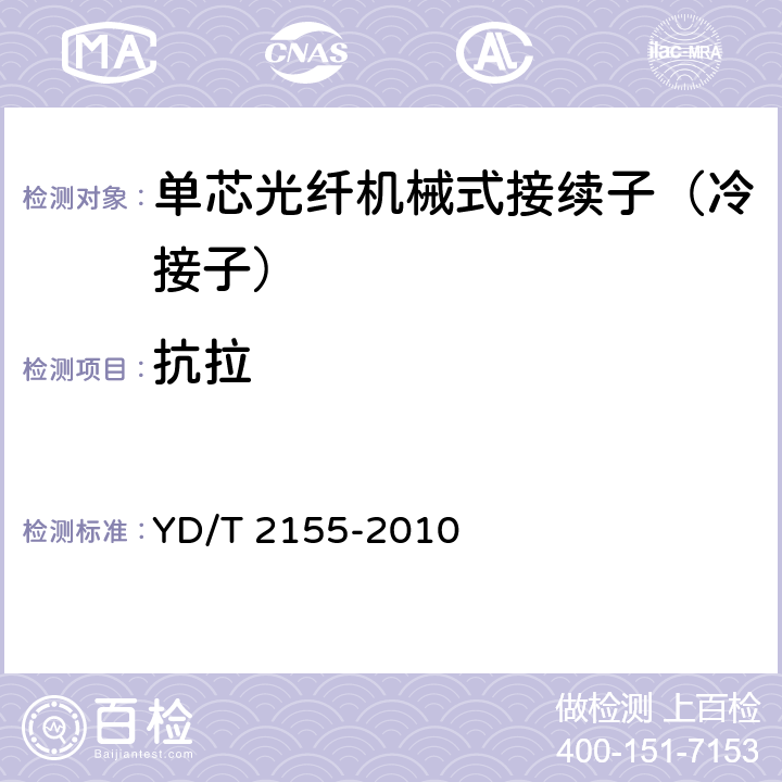 抗拉 通信用单芯光纤机械式接续器 YD/T 2155-2010 5.6