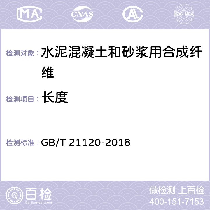 长度 水泥混凝土和砂浆用合成纤维 GB/T 21120-2018 6.1.2