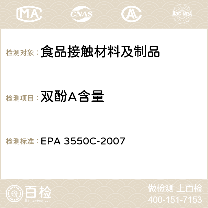 双酚A含量 EPA 3550C-2007 超声提取 EPA 3550C-2007