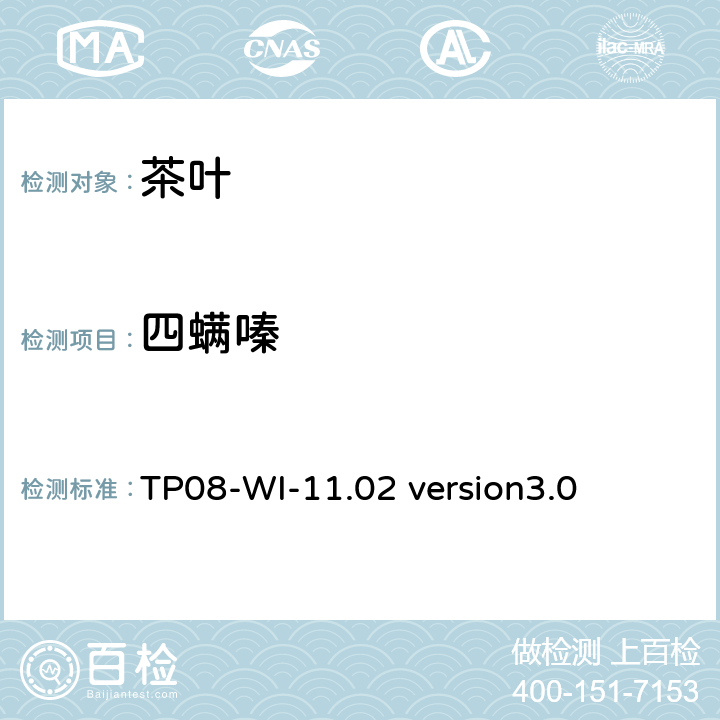 四螨嗪 LC/MS/MS测定茶叶中农残 TP08-WI-11.02 version3.0