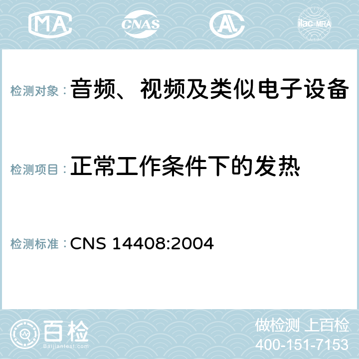 正常工作条件下的发热 音频、视频及类似电子设备 安全要求 CNS 14408:2004 7