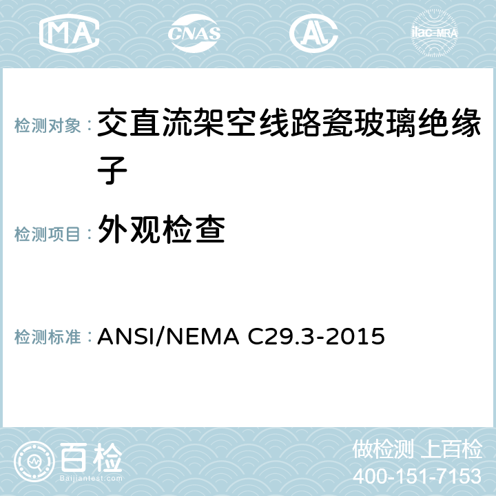 外观检查 湿法成型瓷绝缘子-线轴绝缘子 ANSI/NEMA C29.3-2015 8.3.2