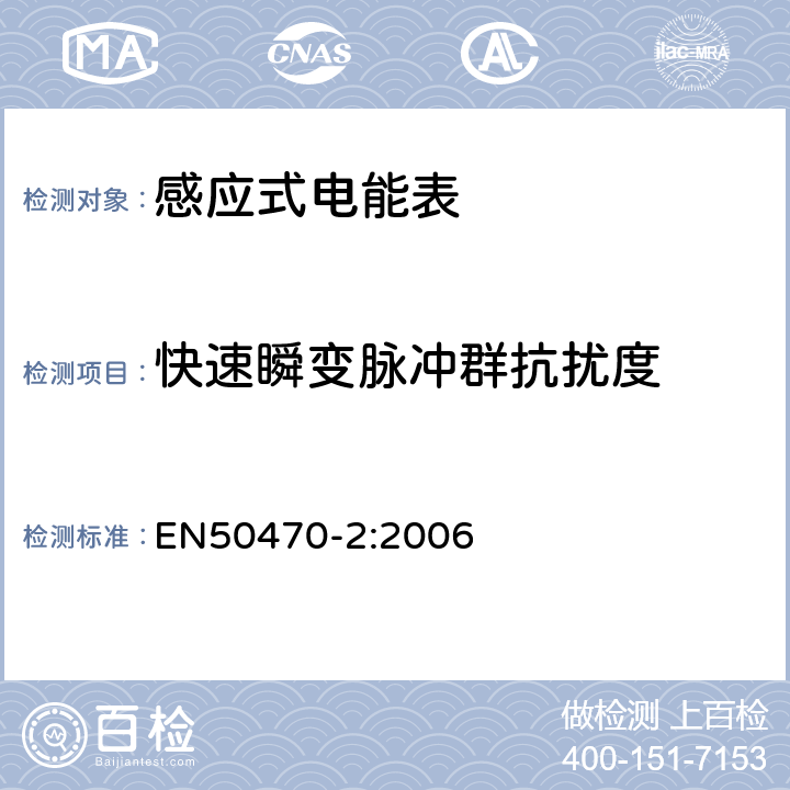 快速瞬变脉冲群抗扰度 交流电测量设备-第2部分：特殊要求-机电式有功电能表（A、B和C级） EN50470-2:2006 8.7.7.13