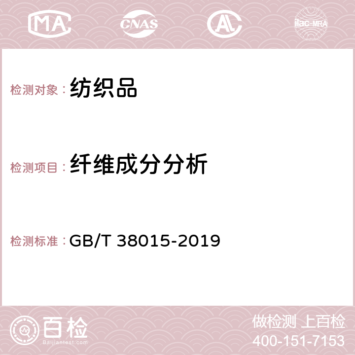 纤维成分分析 纺织品 定量化学分析 氨纶与某些其他纤维的混合物 GB/T 38015-2019