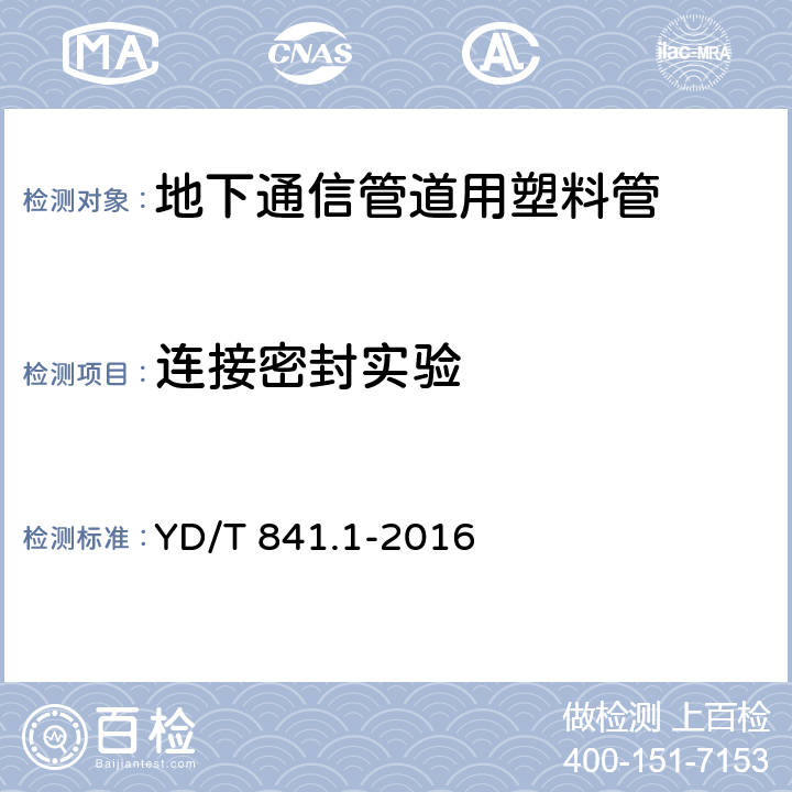 连接密封实验 《地下通信管道用塑料管 第1部分：总则》 YD/T 841.1-2016 5.15