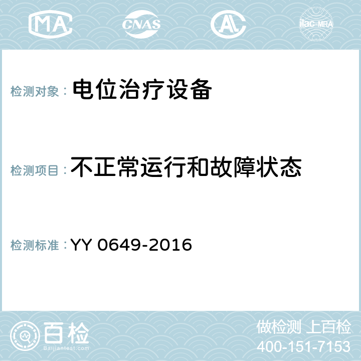 不正常运行和故障状态 电位治疗设备 YY 0649-2016 Cl.4.14.2.10
