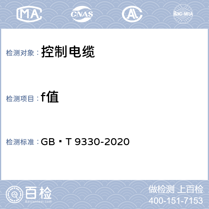 f值 塑料绝缘控制电缆 GB∕T 9330-2020 附录A