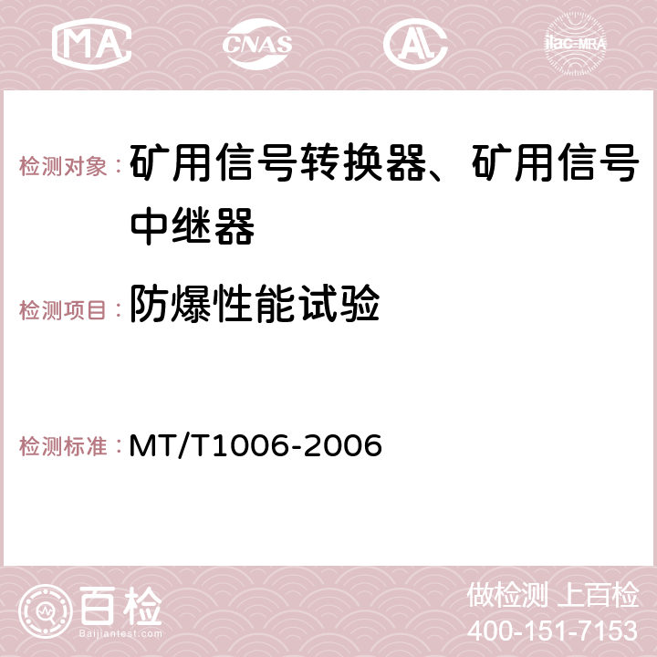 防爆性能试验 矿用信号转换器 MT/T1006-2006