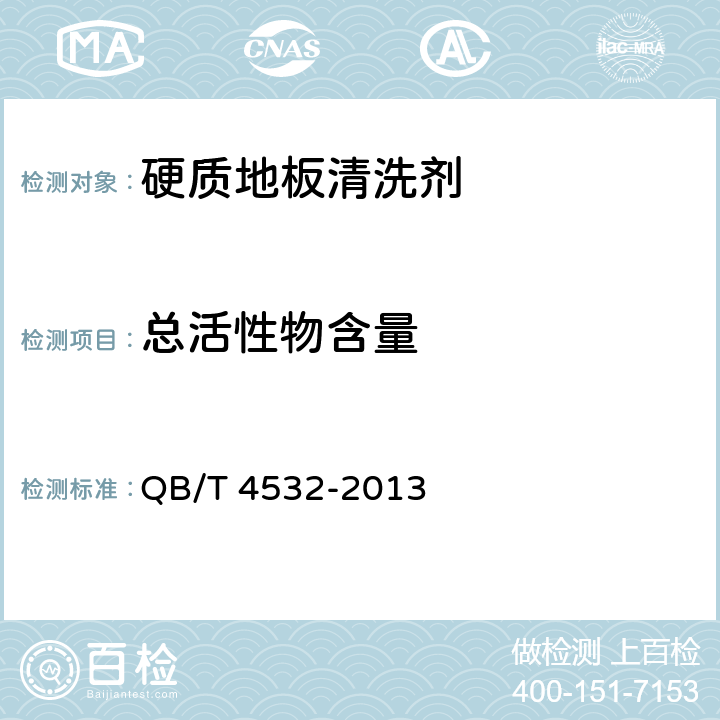 总活性物含量 硬质地板清洗剂 QB/T 4532-2013 4.5