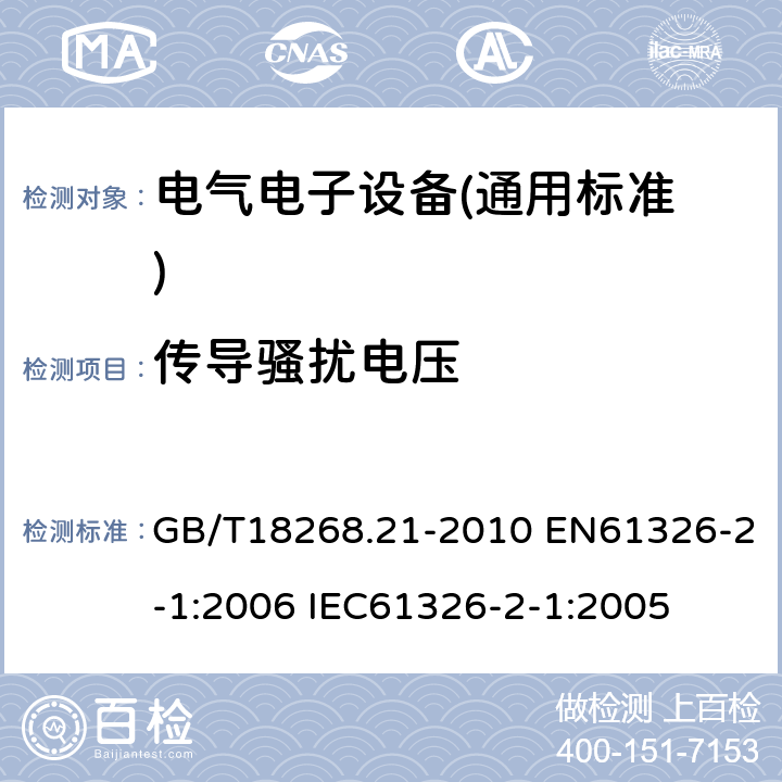 传导骚扰电压 测量、控制和实验室用的电设备电磁兼容性要求 第21部分：特殊要求 无电磁兼容防护场合用敏感性实验和测量设备的实验配置、工作条件和性能判据 GB/T18268.21-2010 EN61326-2-1:2006 IEC61326-2-1:2005 7