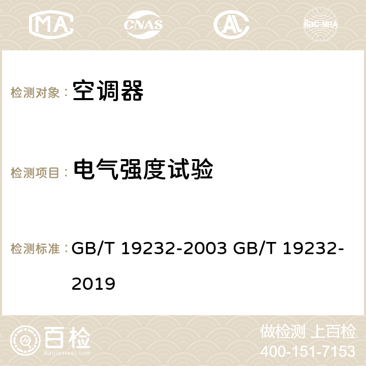 电气强度试验 风机盘管机组 GB/T 19232-2003 GB/T 19232-2019 cl.6.2.10