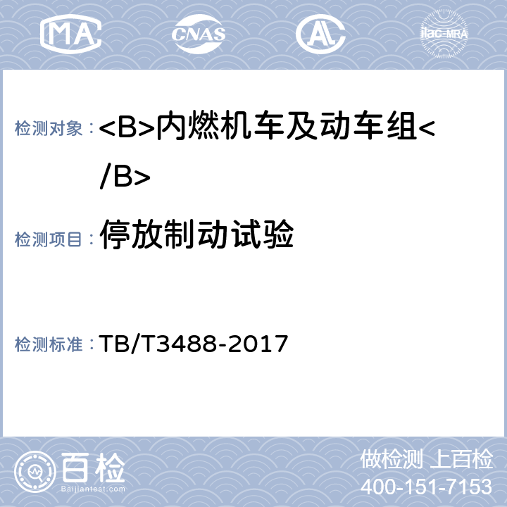停放制动试验 交流传动内燃机车 TB/T3488-2017 17.10