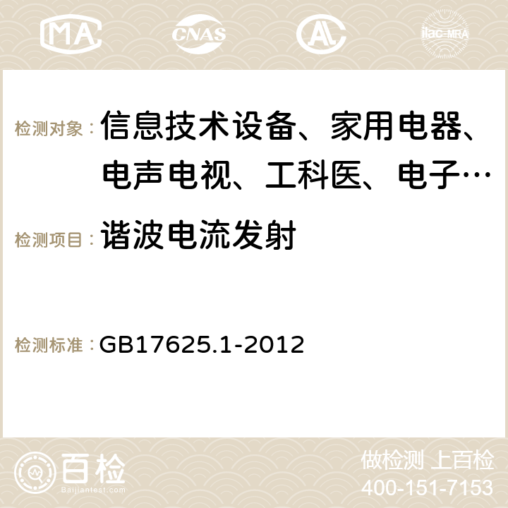 谐波电流发射 电磁兼容 限值 谐波电流发射限值（设备每项输入电流≤16A） GB17625.1-2012