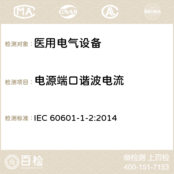 电源端口谐波电流 医用电气设备 第1-2部分：安全通用要求 并列标准：电磁兼容 要求和试验 IEC 60601-1-2:2014