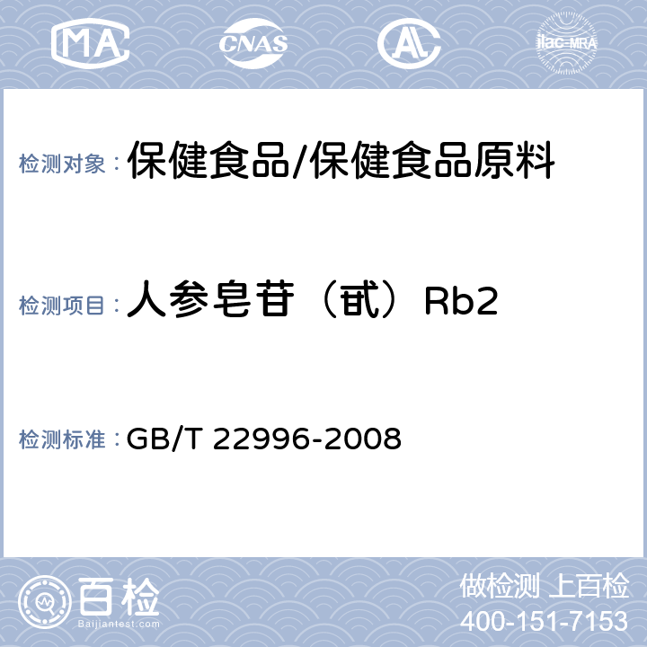 人参皂苷（甙）Rb2 人参中多种人参皂甙含量的测定 液相色谱-紫外检测法 GB/T 22996-2008