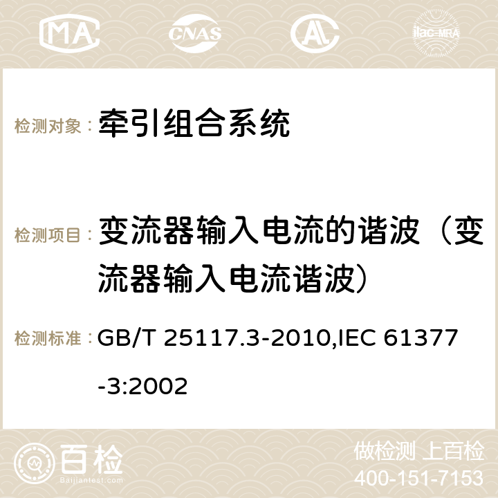 变流器输入电流的谐波（变流器输入电流谐波） 《轨道交通 机车车辆 组合试验 第3部分：间接变流器供电的交流电动机及其控制系统的组合试验》 GB/T 25117.3-2010,IEC 61377-3:2002 7.6.2