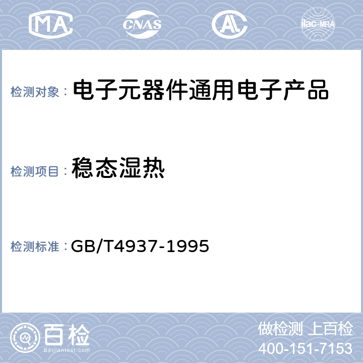 稳态湿热 半导体器件机械和气候试验方法 GB/T4937-1995 第Ⅲ篇第5A,5B条