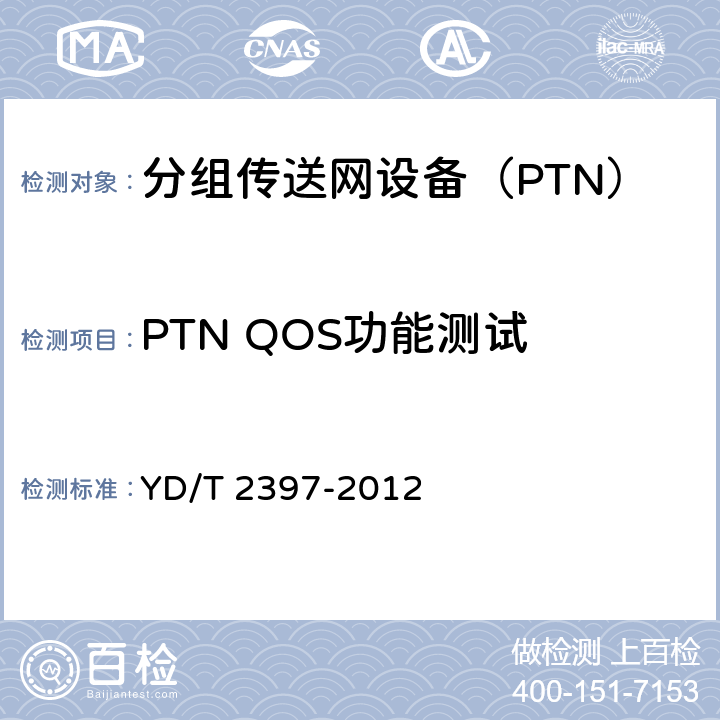 PTN QOS功能测试 分组传送网(PTN)设备技术要求 YD/T 2397-2012 8