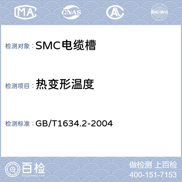 热变形温度 塑料 负载变形温度的测定 第2部分:塑料、硬橡胶和长纤维增强复合材料 GB/T1634.2-2004