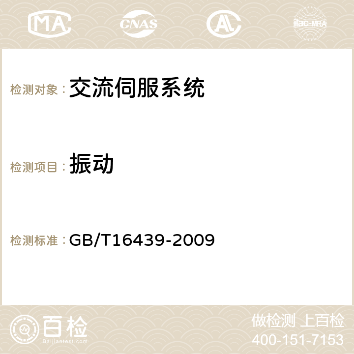 振动 GB/T 16439-2009 交流伺服系统通用技术条件