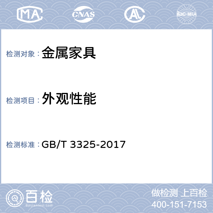 外观性能 金属家具通用技术条件 GB/T 3325-2017 6.3