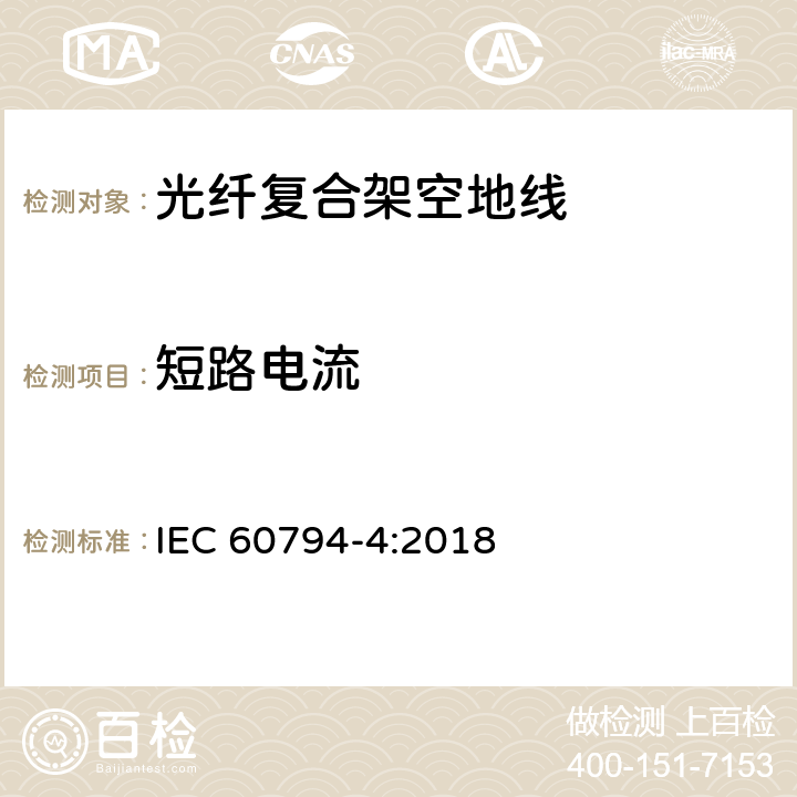短路电流 光缆 第4部分:分规范-输电线路架空光缆 IEC 60794-4:2018 9.5