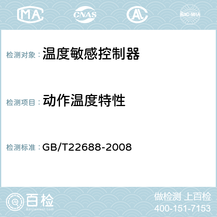动作温度特性 家用和类似用途压力式温度控制器 GB/T22688-2008 cl.5.2.2