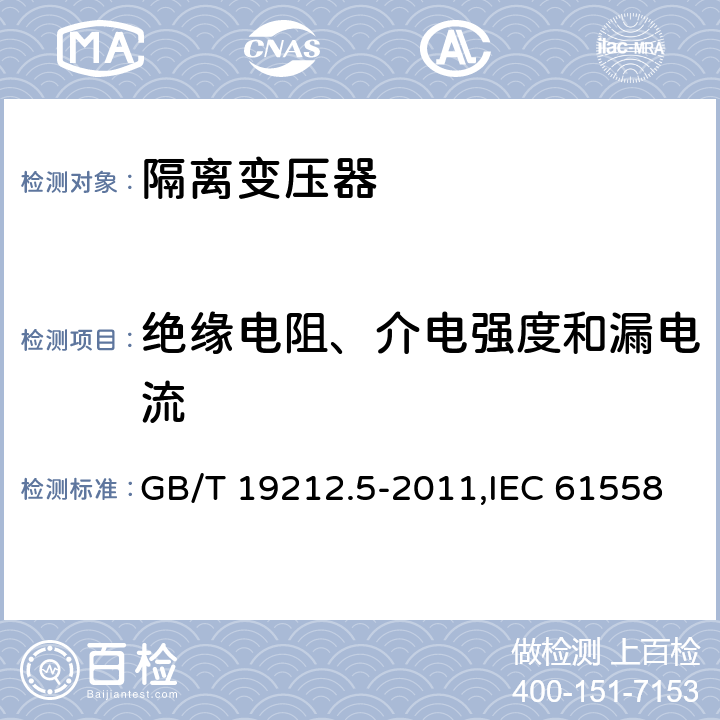 绝缘电阻、介电强度和漏电流 电力变压器、电源装置和类似产品的安全 第5部分：一般用途隔离变压器的特殊要求 GB/T 19212.5-2011,IEC 61558-2-4：2009,EN 61558-2-4:2009 18