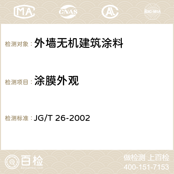 涂膜外观 外墙无机建筑涂料 JG/T 26-2002