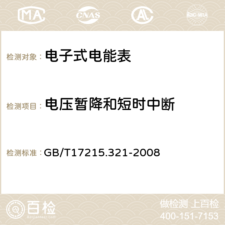 電壓暫降和短時中斷 交流電測量設備特殊要求第21部分:靜止式有功電能表(1級和2級) GB/T17215.321-2008 7