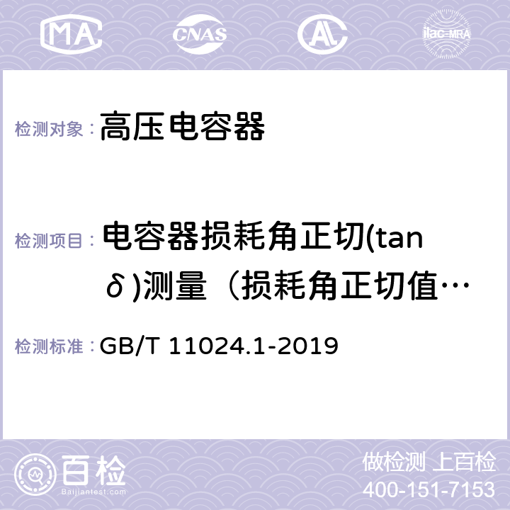 电容器损耗角正切(tanδ)测量（损耗角正切值(tanδ)测量/电容器损耗测量） GB/T 11024.1-2019 标称电压1 000 V以上交流电力系统用并联电容器 第1部分：总则