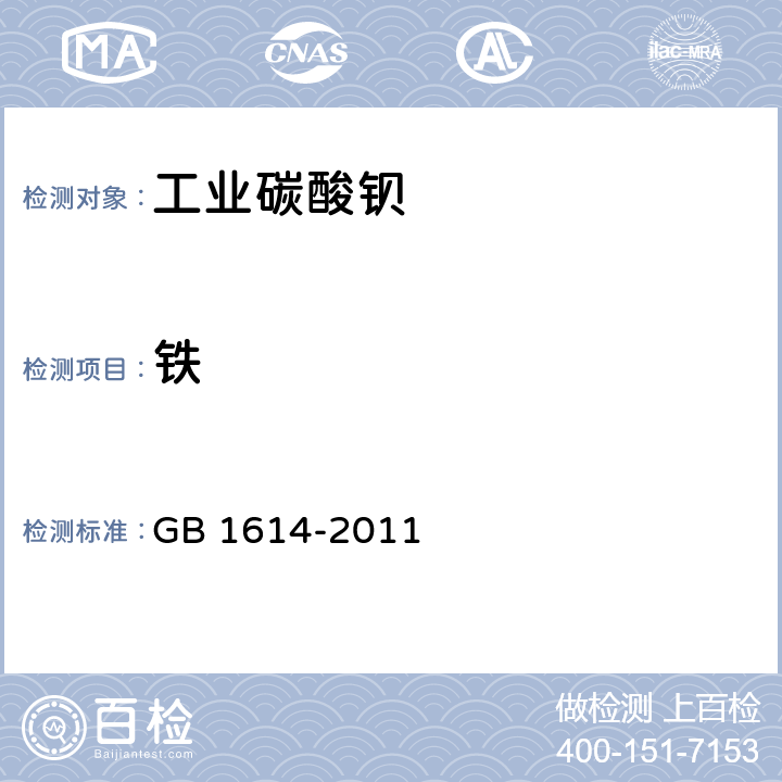 铁 工业碳酸钡 GB 1614-2011 5.9.4.1