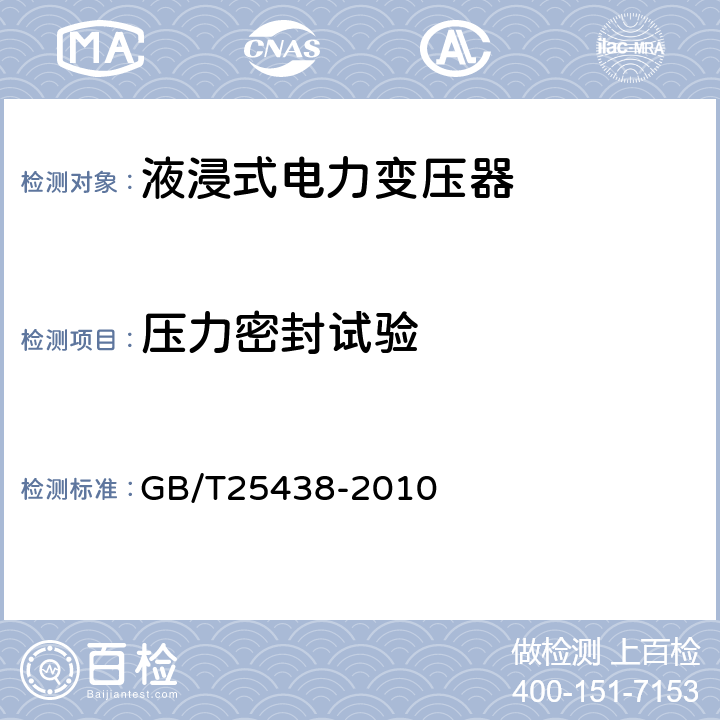 压力密封试验 GB/T 25438-2010 三相油浸式立体卷铁心配电变压器技术参数和要求