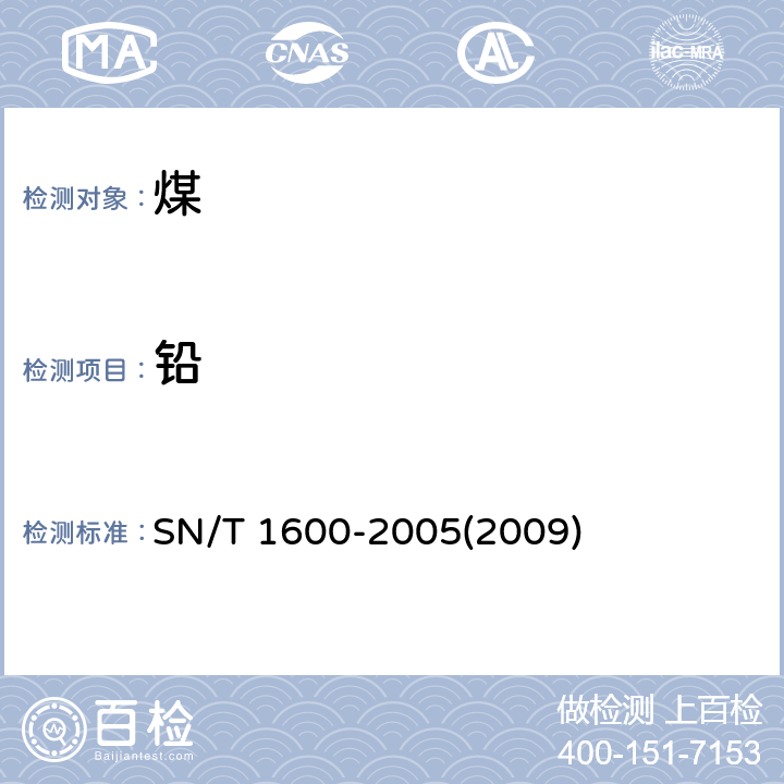 铅 煤中微量元素的测定 电感耦合等离子体原子发射光谱法 SN/T 1600-2005(2009) 3