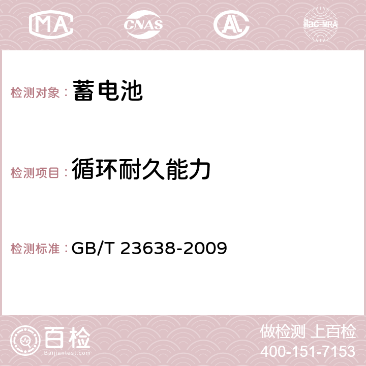 循环耐久能力 摩托车用铅酸蓄电池 GB/T 23638-2009 5.6