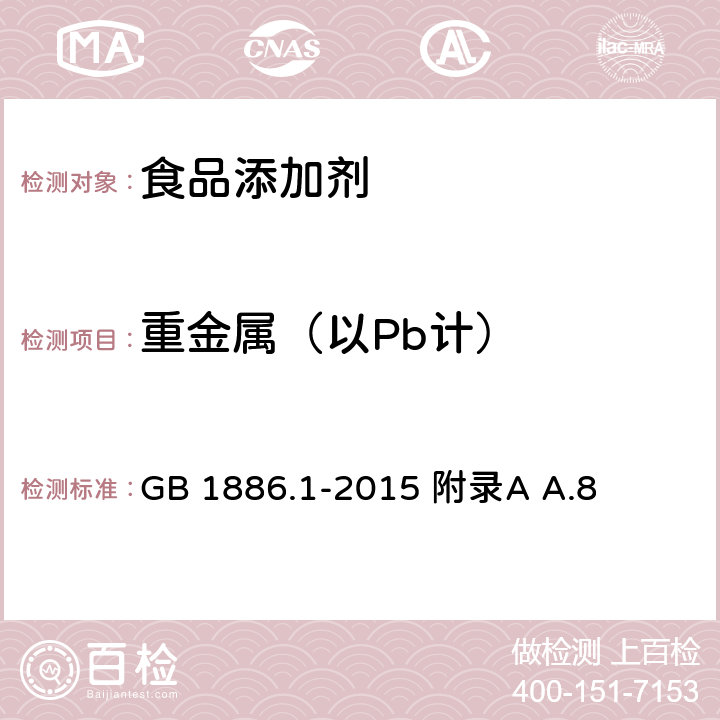 重金属（以Pb计） 食品安全国家标准 食品添加剂 碳酸钠 GB 1886.1-2015 附录A A.8