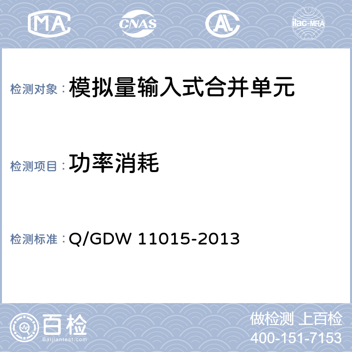 功率消耗 模拟量输入式合并单元检测规范 Q/GDW 11015-2013 7.8