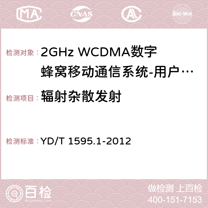 辐射杂散发射 2GHz WCDMA数字蜂窝移动通信系统的电磁兼容性要求和测量方法 第1部分：用户设备及其辅助设备 YD/T 1595.1-2012 8.2