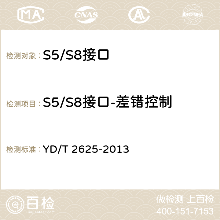 S5/S8接口-差错控制 演进的移动分组核心网络(EPC)接口测试方法 S3/S4/S5/S8/S10/S11/S16 YD/T 2625-2013 3.2