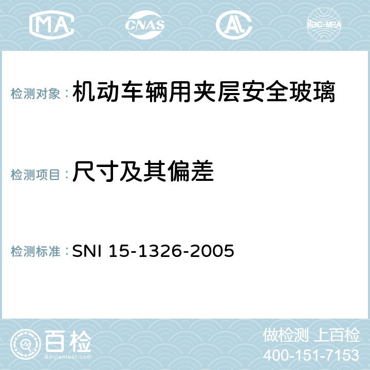 尺寸及其偏差 《机动车辆用夹层安全玻璃》 SNI 15-1326-2005 6.2